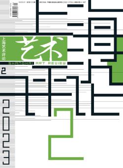 上海艺术评论期刊